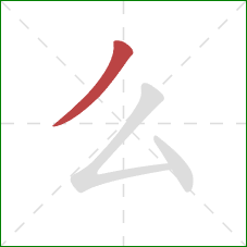 么的笔顺第1画：撇