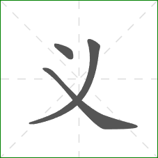 义的笔顺