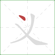 义的笔顺第1画：点