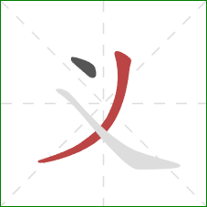 义的笔顺第2画：撇