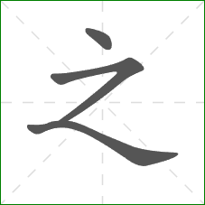 之的笔顺