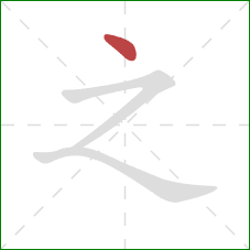 之的笔顺第1画：点