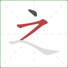 之的笔顺第2画：横撇