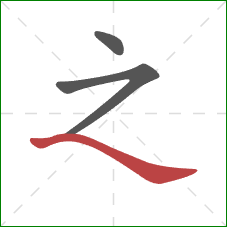 之的笔顺第3画：捺