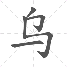 乌的笔顺