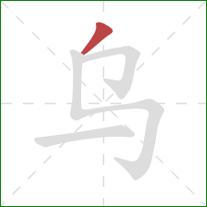 乌的笔顺第1画：撇