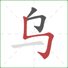 乌的笔顺第3画：竖折折钩