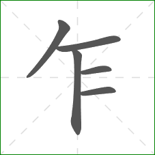 乍的笔顺 乍的笔顺
