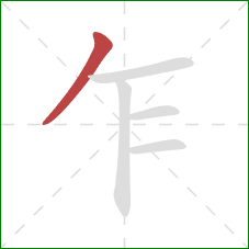 乍的笔顺第1画:撇 乍的笔顺第1画:撇