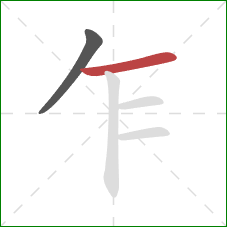 乍的笔顺第2画:横 乍的笔顺第2画:横