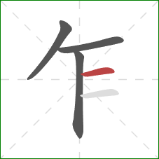 乍的笔顺第4画:横 乍的笔顺第4画:横