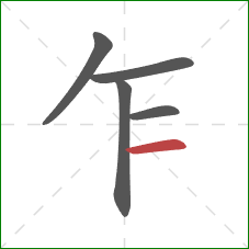 乍的笔顺第5画:横 乍的笔顺第5画:横