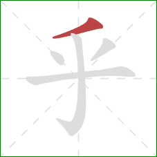 乎的笔顺第1画：撇