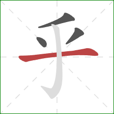 乎的笔顺第4画：横
