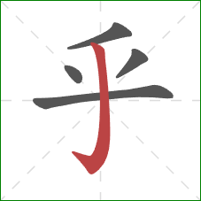 乎的笔顺第5画：竖钩