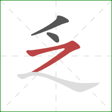 乏的笔顺第3画：横撇