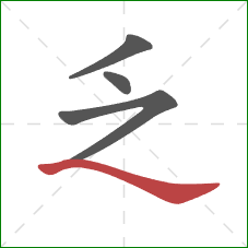 乏的笔顺第4画：捺