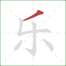 乐的笔顺第1画：撇