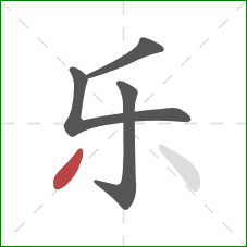 乐的笔顺第4画：撇