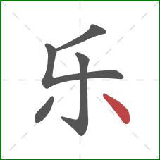 乐的笔顺第5画：点