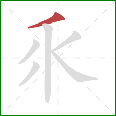 乑的笔顺第1画：撇