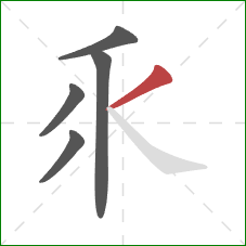 乑的笔顺第5画：撇