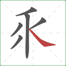 乑的笔顺第6画：捺