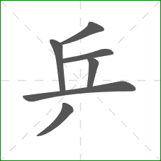 乒的笔顺