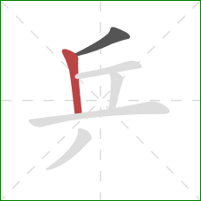 乒的笔顺第2画：竖