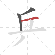 乒的笔顺第3画：横