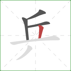 乒的笔顺第4画：竖