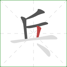 乓的笔顺第4画：竖