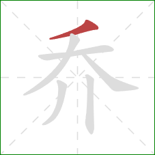 乔的笔顺第1画：撇