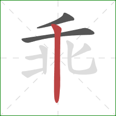 乖的笔顺第3画：竖