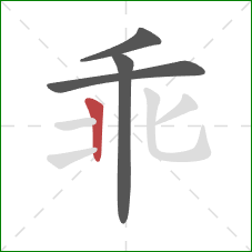 乖的笔顺第4画：竖