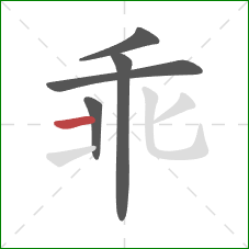 乖的笔顺第5画：横