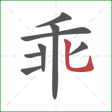 乖的笔顺第8画：竖弯钩