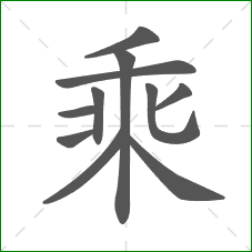 乘的笔顺