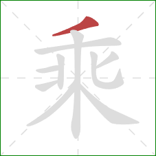 乘的笔顺第1画：撇