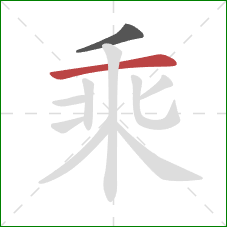 乘的笔顺第2画：横