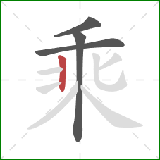 乘的笔顺第4画：竖