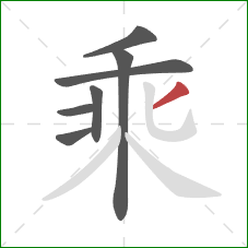 乘的笔顺第7画：撇