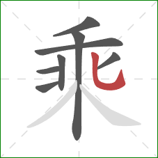 乘的笔顺第8画：竖弯钩