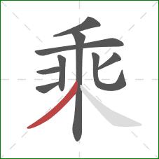乘的笔顺第9画：撇