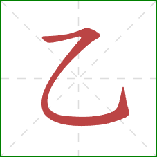 乙的笔顺第1画：横折弯钩