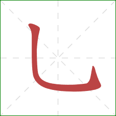 乚的笔顺第1画：竖弯钩