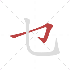 乜的笔顺第1画：横折钩