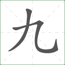 九的笔顺