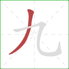 九的笔顺第1画：撇