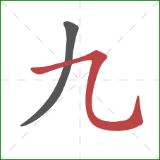 九的笔顺第2画：横折弯钩